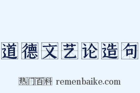 道德文艺论造句是什么意思的图片